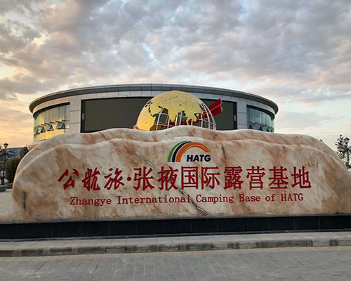 公航旅.張掖國際露營基地1(35000m2.西北最大自駕游基地，含五星級酒店)