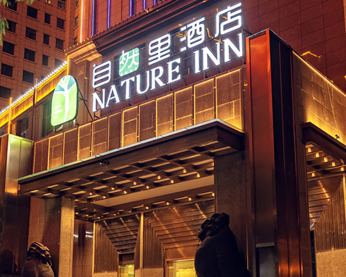 西寧自然里酒店（8000m2，高端商務(wù)酒店）